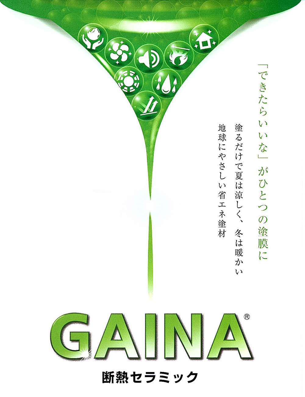 「できたらいいな」がひとつの塗膜に 塗るだけで夏は涼しく、冬は暖かい 地球にやさしい省エネ塗材 GAINA 断熱セラミック