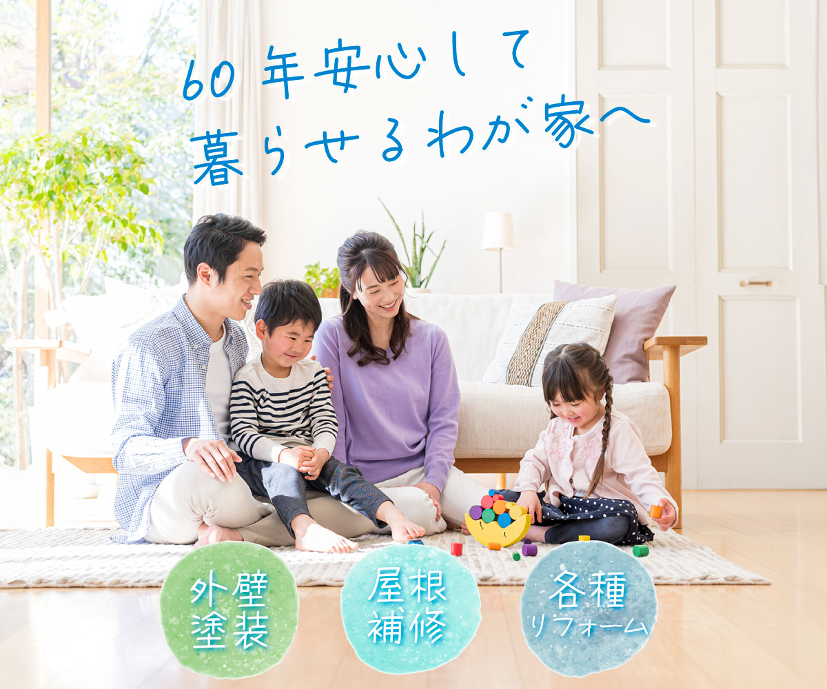 60年安心して暮らせるわが家へ 外壁塗装 屋根補修 室内リフォーム 太陽光システム (株)プランデン