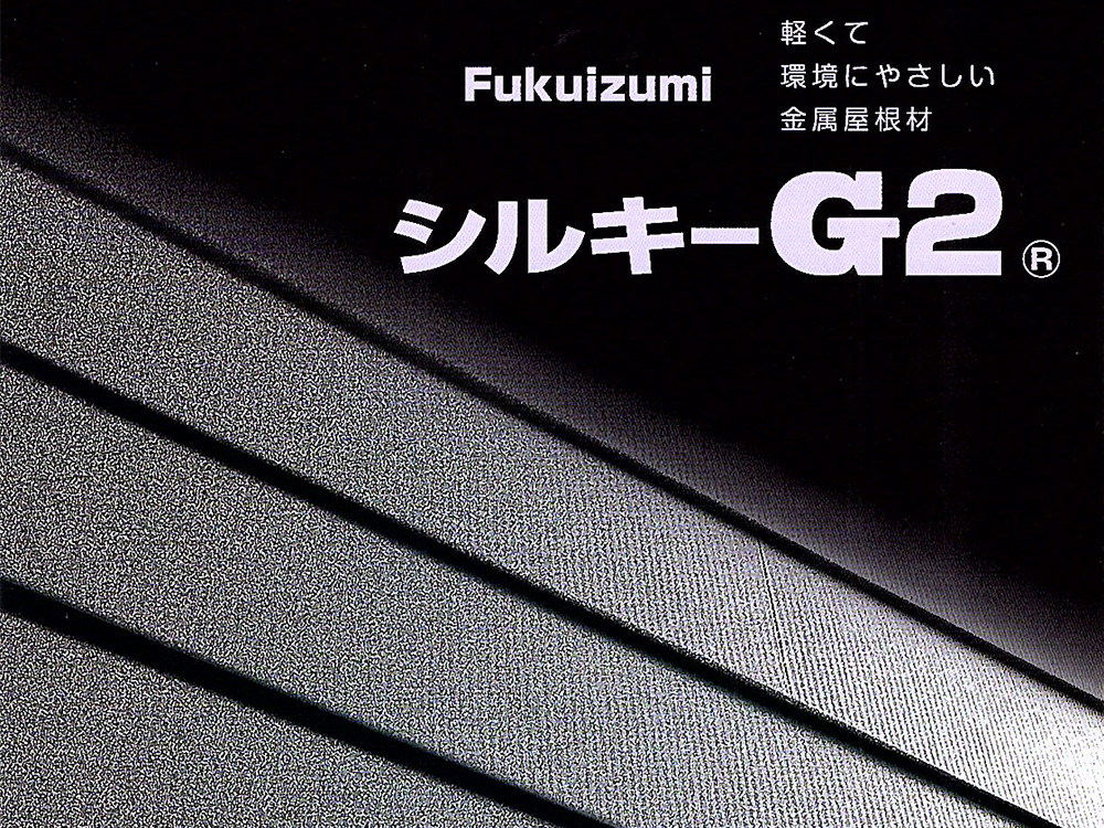 Fukuizumi 軽くて環境にやさしい屋根カバー工法 シルキーG2