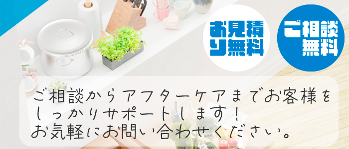 【お見積り無料】【ご相談無料】ご相談からアフターケアまでお客様をしっかりサポートします！お気軽にお問い合わせください。