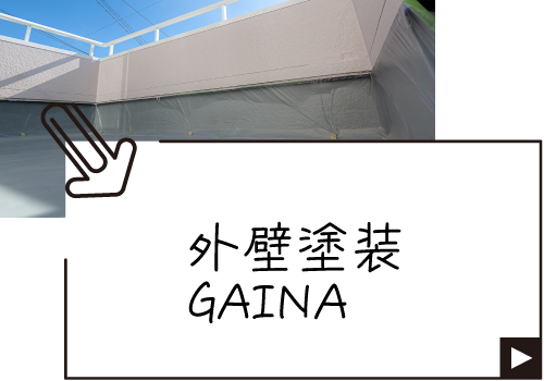 外壁塗装GAINA