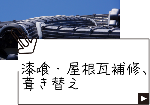 漆喰・屋根瓦補修、葺き替え