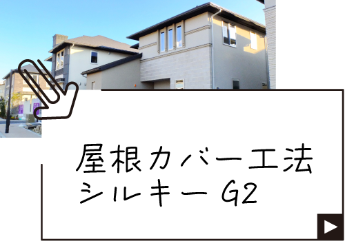 金属屋根シルキーG2
